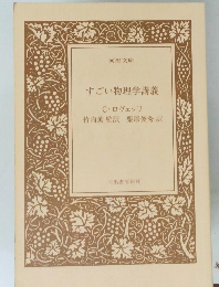 すごい物理学講義