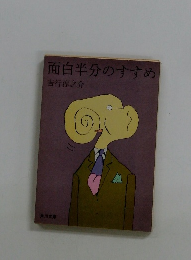 面白半分のすすめ