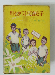 町をかついできた子