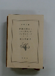 世界の終りとハードボイルド・ワンダーランド　上