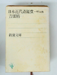 日本近代詩鑑賞-明治篇-吉田精一