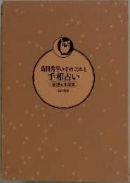 島田秀平の幸せになれる手相占い
