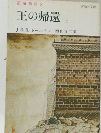 王の帰還　上