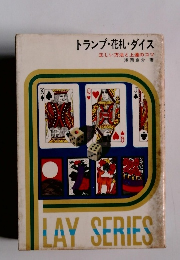 トランプ・花札・ダイス