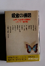 殺意の構図 ミステリー傑作選