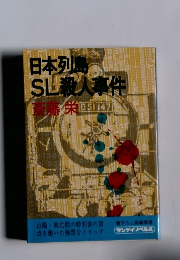 日本列島SL殺人事件