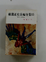 横溝正史長編全集15