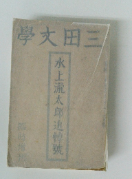 學文田三　水上瀧太郎追悼號