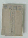 學文田三　水上瀧太郎追悼號