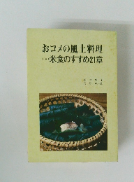 おコメの風土料理・米食のすすめ21章