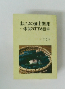おコメの風土料理・米食のすすめ21章
