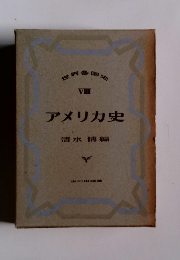 世界各国史 VIII　アメリカ史