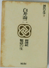 国民の文学 2 白井喬二