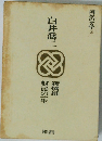 国民の文学 2 白井喬二