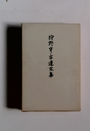 狩野亨吉遺文集