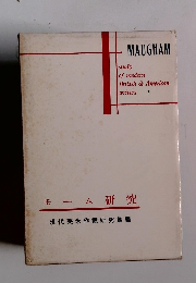 現代英米作家研究叢書　モーム研究