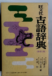 旺文社 古語辞典 新訂版