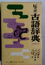 旺文社 古語辞典 新訂版