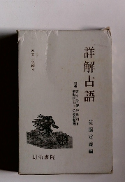 詳解古語