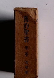 舊約聖書第二巻光明