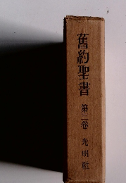 舊約聖書第三卷