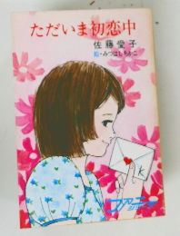 ただいま初恋中 