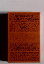 楡の木陰の欲望 すべて神の子には翼がある　わが町