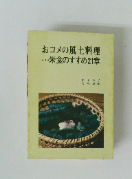 おコメの風土料理　米食のすすめ21章