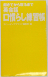 起きてから寝るまで 英会話 口慣らし練習帳