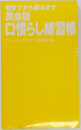 起きてから寝るまで 英会話 口慣らし練習帳