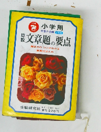 文章題の要点　解き方のコツがわかる