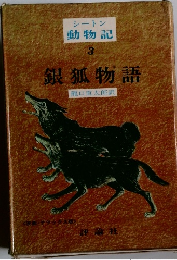 シートン動物記 3 銀狐物語