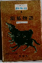 シートン動物記 3 銀狐物語
