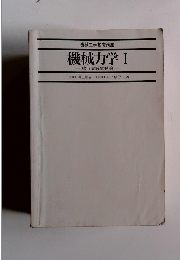機械工学基礎講座 機械力学　1　線形実践振動論
