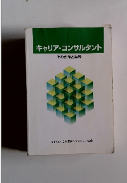 キャリア・コンサルタント　その理論と実務