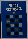 科目別 過去問題集 2