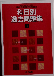 科目別 過去問題集　1