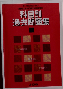 科目別 過去問題集　1
