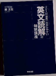 英文読解の特別講座