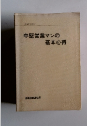 中堅営業マンの基本心得