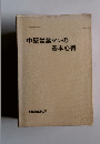 中堅営業マンの基本心得