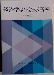 経済学は生き抜く智剣 【增補第3版】