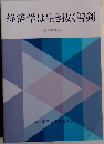 経済学は生き抜く智剣 【增補第3版】