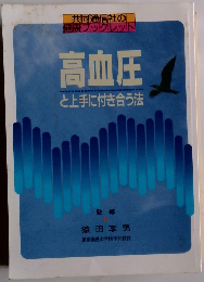 共同通信社の 健康ブックレット　高血圧 と上手に付き合う法