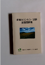 産業カウンセラー試験厳選問題集