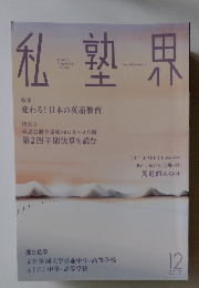 私塾界　2017年12月号　No.440