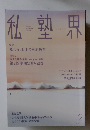 私塾界　2017年12月号　No.440