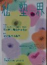 月刊私塾界　2017年3月号　No.431