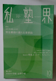 私塾界　2017年10月号