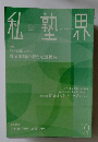 私塾界　2017年10月号